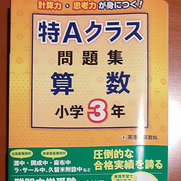 特Ａクラス問題集算数　小学３年 英進館算数科