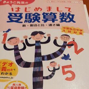 はじめまして受験算数 受験 算数　数、割合、比、速さ