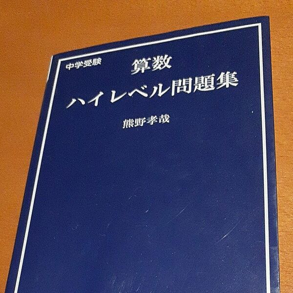 中学受験算数ハイレベル問題集 （ＹＥＬＬ　ｂｏｏｋｓ） 熊野孝哉／著