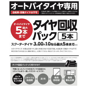 バイクタイヤ専用タイヤ回収パック 廃棄 タイヤ 5本・１０Kgまでの画像2