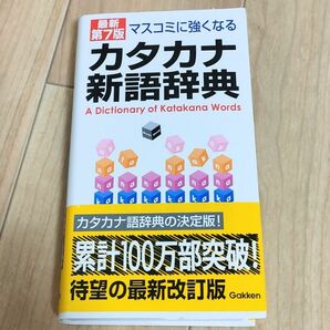 マスコミに強くなるカタカナ新語辞典 （最新第７版） 学研辞典編集部／編