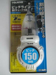 タジマ ピッチライン 割付 チョーク 150 PL-WCL150 墨出し 内装 棟梁 型枠 大工 建築 建設 造作 チョーク チョークライン DIY