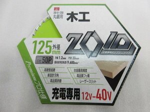 藤原産業 SK11 ZOID チップソー 木工用 ZOID-01-12550 外径 125 刃数 50 充電 丸鋸 12 ～ 40V マルノコ 専用 替刃 刃 木工 木材 マルノコ