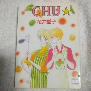 CHU (講談社X文庫 ティーンズハート) 花井 愛子 三浦 実子 訳あり ジャンク 9784061992733