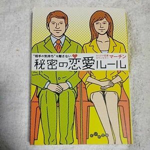 “相手の気持ち”を離さない秘密の恋愛ルール (だいわ文庫) マーチン 9784479302445