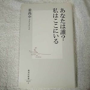 あなたは誰? 私はここにいる (集英社新書) 姜 尚中 9784087206098