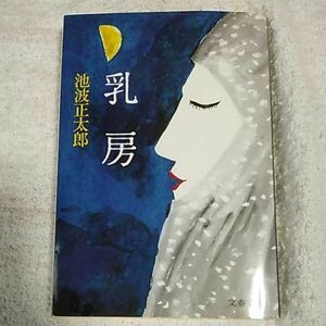 乳房 (文春文庫) 池波 正太郎 9784167142384 訳あり