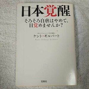 日本覚醒 (宝島SUGOI文庫) ケント・ギルバート 9784800270467