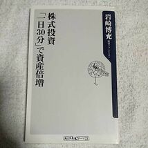 株式投資「一日30分」で資産倍増 (角川oneテーマ21) 新書 岩崎 博充 9784047041660_画像1