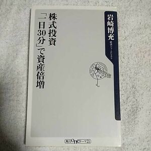 株式投資「一日30分」で資産倍増 (角川oneテーマ21) 新書 岩崎 博充 9784047041660