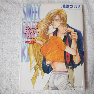 スイートダイアリーKISS〈vol.1〉東京ナイトアウト番外編 (角川ルビー文庫) 川原 つばさ 沖 麻実也 9784044344115