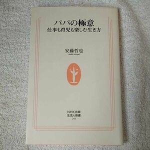 パパの極意 仕事も育児も楽しむ生き方 (生活人新書) 安藤 哲也 9784140882481