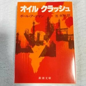 オイル クラッシュ (新潮文庫) ポール・アードマン 池 央耿 訳あり