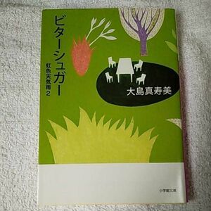 ビターシュガー(虹色天気雨2) (小学館文庫) 大島 真寿美 9784094085730