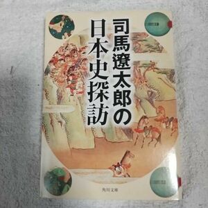 司馬遼太郎の日本史探訪 (角川文庫) 司馬 遼太郎 9784041290057