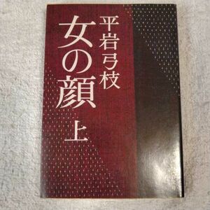 女の顔 (上) (文春文庫) 平岩 弓枝