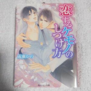 恋するケモノのしつけ方 (角川ルビー文庫) 成瀬 かの 六芦 かえで 9784041004005