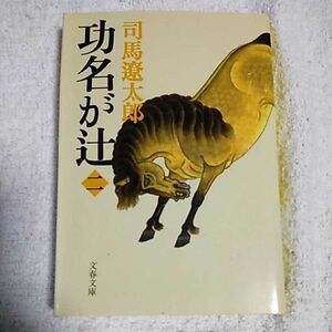 新装版 功名が辻 (2) (文春文庫) 司馬 遼太郎 9784167663162