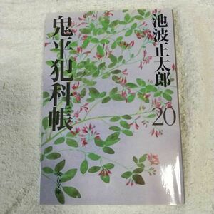 新装版 鬼平犯科帳 (20) (文春文庫) 池波 正太郎 9784167142728