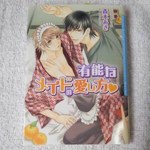 有能なメイドの愛し方 (ダリア文庫) 森本 あき 樹 要 9784861345135