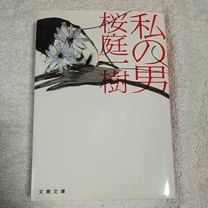 私の男 (文春文庫) 桜庭 一樹 9784167784010