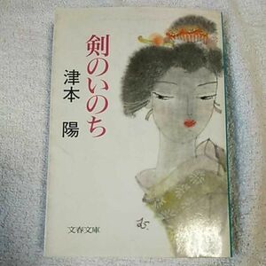 剣のいのち (文春文庫) 津本 陽 訳あり ジャンク 9784167314101