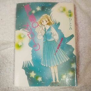 星と霜のメッセージ 星苑学園恋愛レポート (コバルト文庫) 藤本 ひとみ 石井 房恵 9784086112109