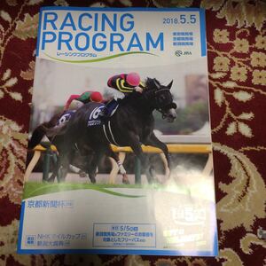 JRAレーシングプログラム2018.5.5、京都新聞杯（GⅡ)