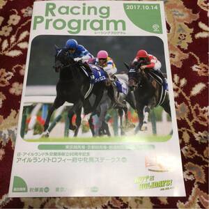 JRAレーシングプログラム2017.10.14、東京競馬場・京都競馬場・新潟競馬場。府中牝馬ステークス（GⅡ)