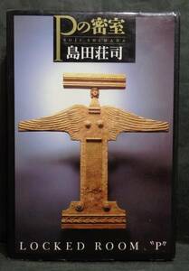 ■島田荘司『Pの密室』単行本■講談社　1999年　初版