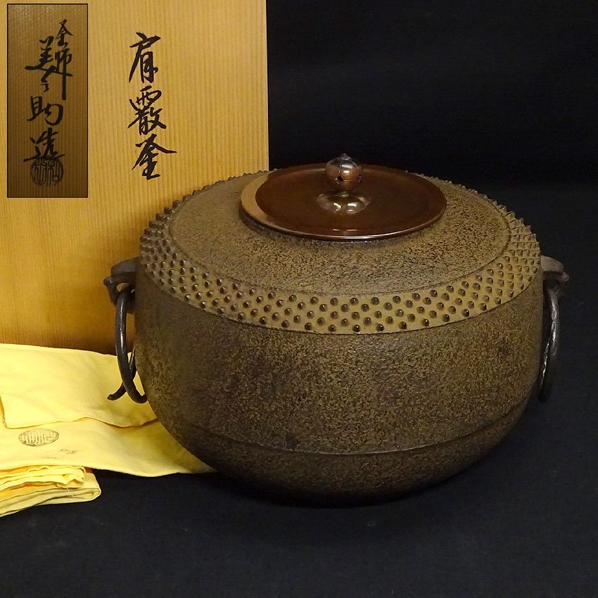 釜師 十二代和田美之助作 撫肩八景釜 南鐐摘み 銅蓋 銀摘み 茶道具