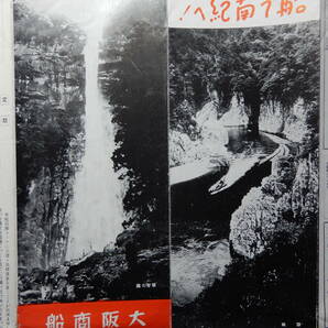 大阪商船 昭和13年9月発行「船で南紀へ!」パンフレット 37×22.5㎝程 白浜湯崎温泉串本勝浦那智熊野川瀞の画像2