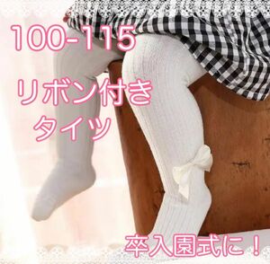 新品 100 115 女の子 タイツ あたたか 白 リボン かわいい 春 冬 秋 お出かけ フォーマル 入園式 卒園式 七五三 