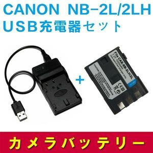 CANON NB-2L/2LH 用バッテリー＆USB充電器セット