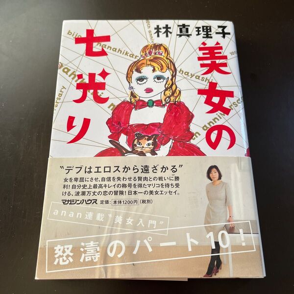美女の七光り 林真理子/著