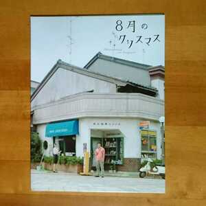 8月のクリスマス 切手シート 未使用 豪華パッケージ入り 山崎まさよし 関めぐみ