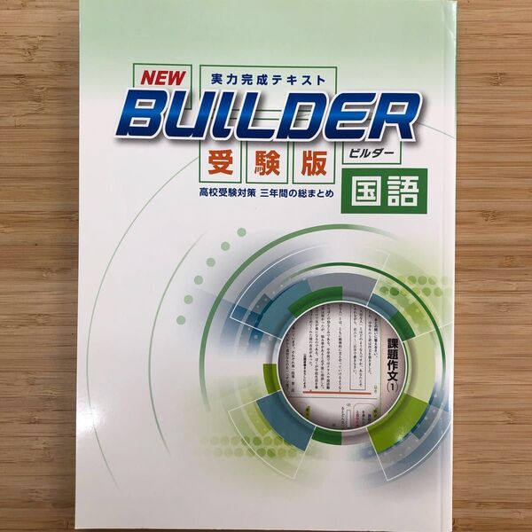 NEWビルダー 実力完成テキスト 受験版 国語