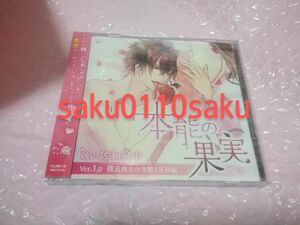 本能の果実　Ver.１.０　彼氏彼女交際２年目編　CV.佐和真中　本編CD　美品!!