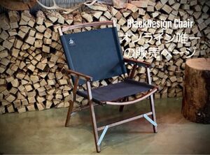 BlackDesign Wild Chair 黒