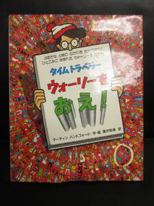 【中古】 絵本「タイムトラベラー ウォーリーをおえ!」 作・絵：マーティン ハンドフォード 1991年(21刷) ジャンク児童書 書籍・古書