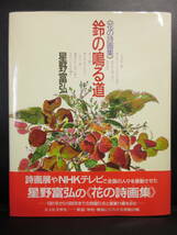 【中古】 本「花の詩画集 鈴の鳴る道」 著者：星野富弘 1997年(257刷) 書籍・古書_画像1