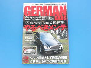 GRMAN CARS ジャーマンカーズ 2017年10月号 Vol.172/ドイツ車特集:メルセデスベンツ＆BMWやるべきメンテナンス総まとめ/整備保存版解説資料