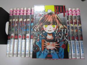 送料込み 絶叫学級 1-20巻セット いしかわえみ MAA7-9-6