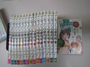 送料込み　マンガで分かる心療内科 1-16巻＋肉体改造４巻付きセット ゆうき ゆう MAA7-35-3