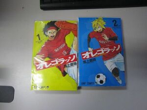 送料込み オレゴラッソ 全２巻セット 馬上鷹将 MAA7-45-10