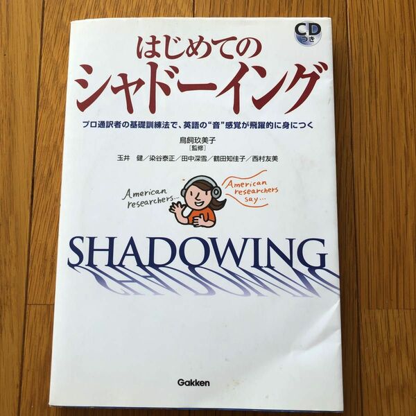  はじめてのシャドーイング　ＣＤつき 鳥飼　玖美子　他著