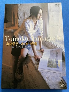 ■山口智子の旅シリーズ 山口智子 ゴッホへの旅 ~私は、日本人の眼を持ちたい~ [DVD] ■