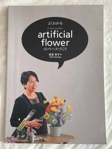 よくわかるａｒｔｉｆｉｃｉａｌ　ｆｌｏｗｅｒのベースづくり （よくわかる） 高宮幸子／著