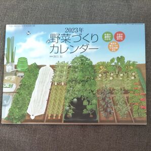 やさい畑　2023年野菜づくりカレンダー　2022年冬号　別冊付録　