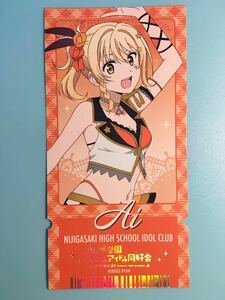 宮下愛【ラブライブ！ 虹ヶ咲学園スクールアイドル同好会】LOFT ロフト チケット風ステッカー